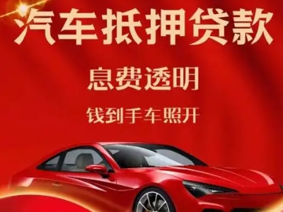 昌邑良好口碑的汽车抵押贷款公司推荐